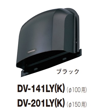 画像1: 日本キヤリア/旧東芝 換気扇 システム部材 長形パイプフード DV-201LY(K) ブラック φ150用 アルミ製（ガラリ付） (1)