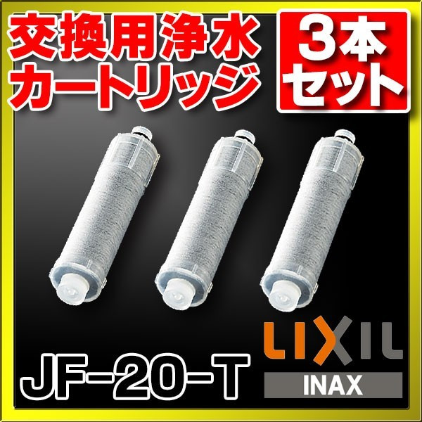 在庫あり】水栓部品 INAX JF-20-T 交換用浄水カートリッジ標準タイプ 3本セット[☆] まいどDIY