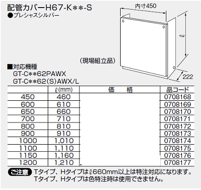 画像1: 給湯器 部材 ノーリツ 【配管カバーH67-K450-S 0708168】 460Ｌ(mm) (1)