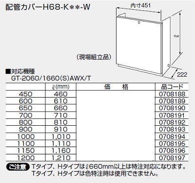 画像1: 給湯器 部材 ノーリツ 【配管カバーH68-K450-W 0708188】 460Ｌ(mm) (1)