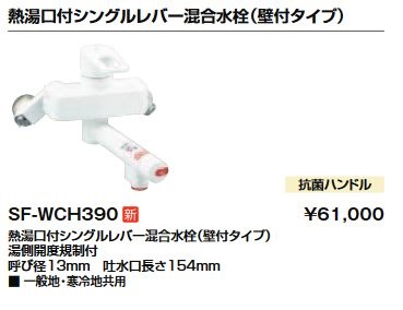 画像1: 水栓金具 INAX/LIXIL　SF-WCH390　電気温水器専用水栓金具 熱湯口付シングルレバー混合水栓(壁付タイプ) [★] (1)