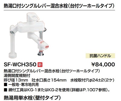 画像1: 水栓金具 INAX/LIXIL　SF-WCH350　電気温水器専用水栓金具 熱湯口付シングルレバー混合水栓(台付ツーホールタイプ) [★] (1)