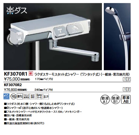 画像1: KVK　KF3070R1　ラクダスサーモスタット式シャワー(170mmパイプ付)(高温吐水可能仕様) (1)