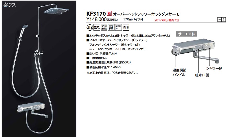 KVK KF3170 オーバーヘッド付サーモ/KF3070R1タイプ(高温出湯規制仕様