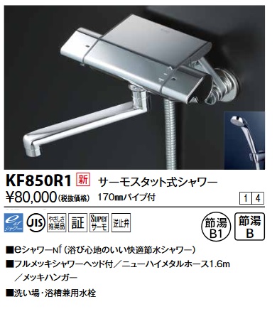 画像1: KVK　KF850R1　サーモスタット式シャワー(170mmパイプ付) (1)