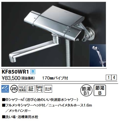 画像1: KVK　KF850WR1　サーモスタット式シャワー(170mmパイプ付) 寒冷地用 (1)