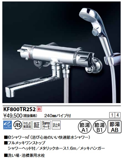画像1: KVK　KF800TR2S2　サーモスタット式シャワー・ワンストップシャワー付(240mmパイプ付) (1)