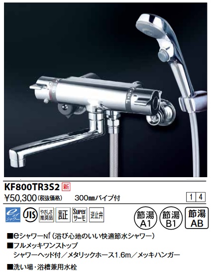 画像1: KVK　KF800TR3S2　サーモスタット式シャワー・ワンストップシャワー付(300mmパイプ付) (1)