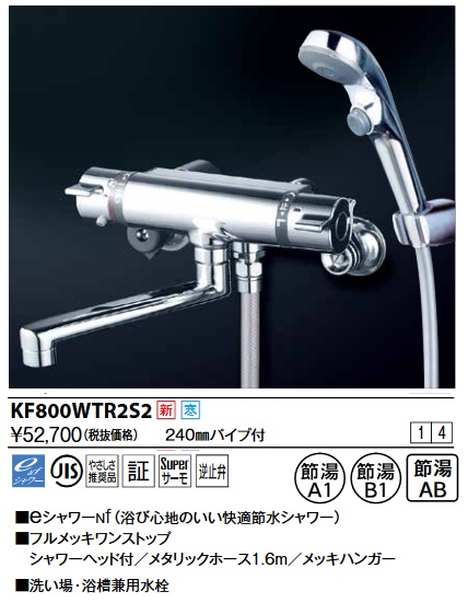 画像1: KVK　KF800WTR2S2　サーモスタット式シャワー・ワンストップシャワー付(240mmパイプ付) 寒冷地用 (1)
