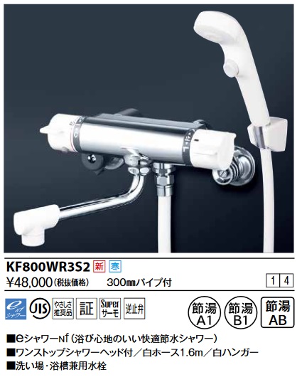 画像1: KVK　KF800WR3S2　サーモスタット式シャワー・ワンストップシャワー付(300mmパイプ付) 寒冷地用 (1)