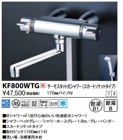 画像1: KVK　KF800WTG　サーモスタット式シャワー・スカートソケット仕様(170mmパイプ付) 寒冷地用 (1)