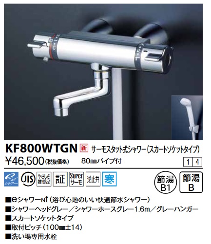 KVK KF800WTGN サーモスタット式シャワー・スカートソケット仕様(80mm