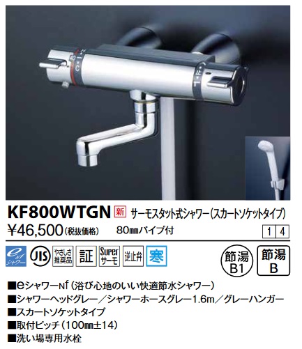 画像1: KVK　KF800WTGN　サーモスタット式シャワー・スカートソケット仕様(80mmパイプ付) 寒冷地用 (1)