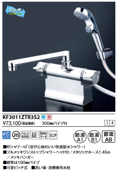 画像1: KVK　KF3011ZTR3S2　デッキ形サーモスタット式シャワー・ワンストップシャワー付(300mmパイプ付) 寒冷地用 (1)