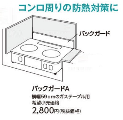 画像1: ガスコンロ パロマ 部材　バックガードA　59ｃｍガステーブル用 (1)