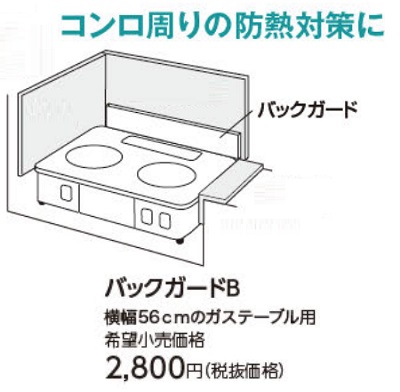 画像1: ガスコンロ パロマ 部材　バックガードB　56ｃｍガステーブル用 (1)