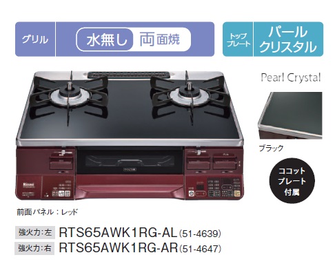 ガスコンロ RTS65AWK1RG-AL プロパン用 左側強火