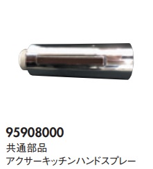 画像1: ハンスグローエ　95908000　共通部品 アクサーキッチンハンドスプレー [■♪] (1)