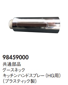 画像1: ハンスグローエ　98459000　共通部品 グースネックキッチンハンドスプレー(HG用) プラスティック製 [■♪] (1)