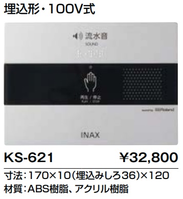 画像1: トイレ関連部材 INAX/LIXIL　KS-621　サウンドデコレーター(トイレ用音響装置) オート 埋込形 100V式 [◇] (1)