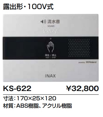 画像1: トイレ関連部材 INAX/LIXIL　KS-622　サウンドデコレーター(トイレ用音響装置) オート 露出形 100V式 [◇] (1)