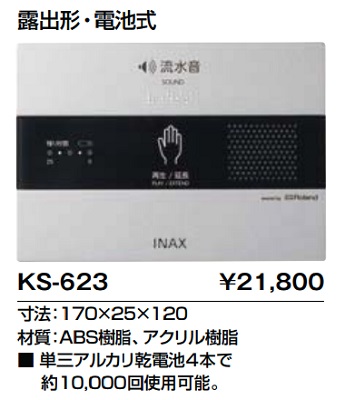 画像1: トイレ関連部材 INAX/LIXIL　KS-623　サウンドデコレーター(トイレ用音響装置) 手かざし 露出形 電池式 [◇] (1)
