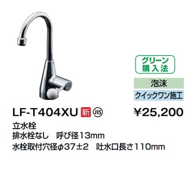 画像1: 洗面所用水栓 INAX/LIXIL　LF-T404XU　立水栓 マルチシンク用レバー水栓 一般水栓 泡沫 上部施工(クイックワン施工) [★] (1)