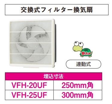 画像1: 日本キヤリア/旧東芝 VFH-20UF 換気扇 一般換気扇 羽根径 20cm 交換式フィルタータイプ 連動式 ♭ (1)