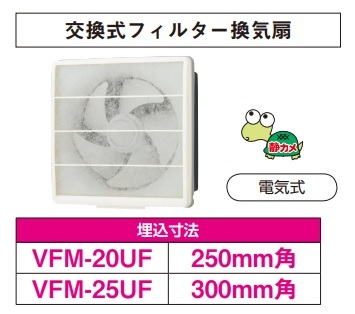 画像1: 日本キヤリア/旧東芝 VFM-25UF 換気扇 一般換気扇 羽根径 25cm 交換式フィルタータイプ 電気式 ♭ (1)