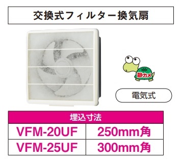 東芝 VFM-25UF 換気扇 一般換気扇 羽根径 25cm 交換式フィルタータイプ