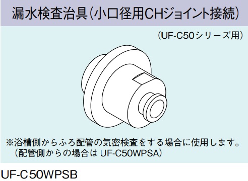画像1: ガス給湯器 部材 リンナイ　UF-C50WPSB　漏水検査治具（小口径用CHジョイント接続）UF-C50シリーズ用 [≦] (1)