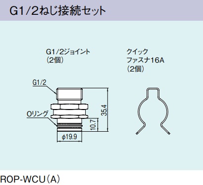 画像1: ガス給湯器 部材 リンナイ　ROP-WCU(A)　G1/2ねじ接続セット [≦] (1)