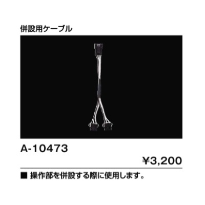 画像1: INAX/LIXIL トイレ関連部材　A-10473　併設用ケーブル [◇] (1)