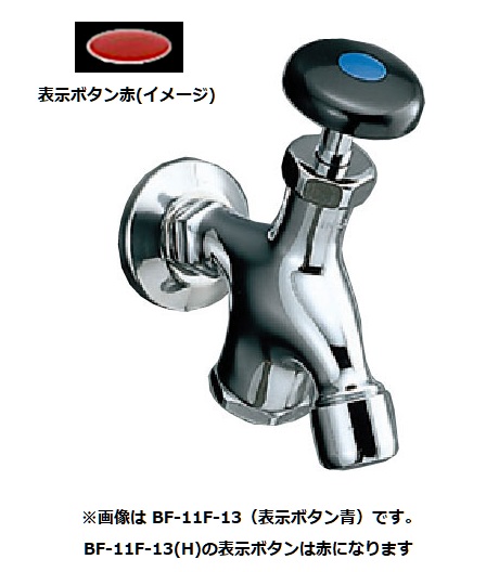 画像1: 水栓金具 INAX/LIXIL　BF-11F-13(H)　湯屋カラン(泡沫式) お湯仕様・表示ボタン赤 屋内専用 一般地 [★] (1)
