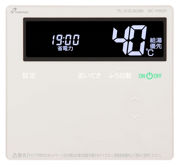 画像1: パーパス　MC-H900Y　ガス給湯器 リモコン 台所リモコン 900シリーズ 標準タイプリモコン 静音・浴室暖房ボタン付 [◎] (1)