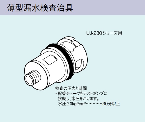 画像1: ガス給湯器 部材リンナイ　UJ-230WPS　薄型漏水検査冶具 UJ-230シリーズ用 [■] (1)