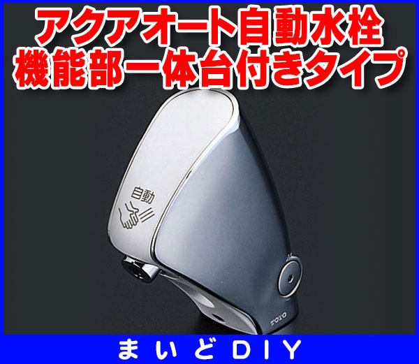 画像1: 水栓金具 TOTO　TEL24DPRA　洗面所 機能部一体台付きタイプ 取り替え用アクアオート自動水栓(乾電池タイプ)  (TEL24DPRの仕様変更品)[■] (1)