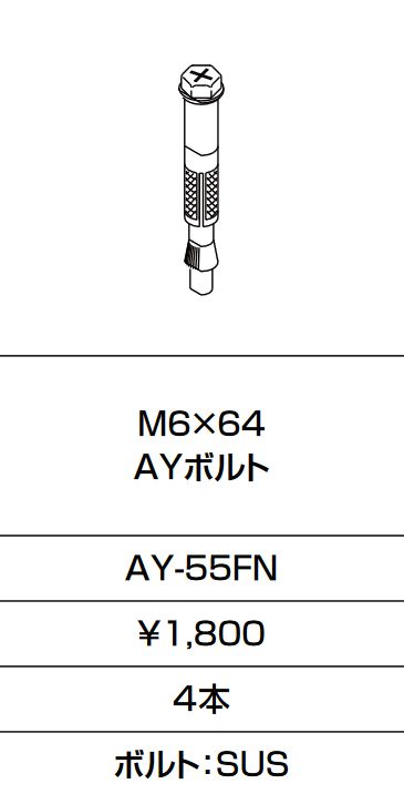 画像1: INAX/LIXIL　AY-55FN　固定金具 M6×64 AYボルト 4本入り [◇] (1)