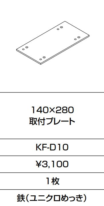 画像1: INAX/LIXIL　KF-D10　固定金具 140×280 取付プレート  [□] (1)