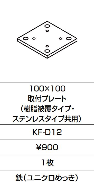 画像1: INAX/LIXIL　KF-D12　固定金具 100×100 取付プレート(樹脂被覆タイプ・ステンレスタイプ共用)  [□] (1)