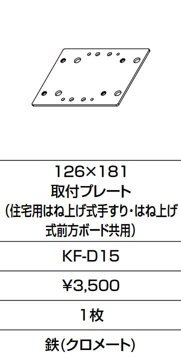 画像1: INAX/LIXIL　KF-D15　固定金具 126×181 取付プレート (住宅用はね上げ式手すり・はね上げ式前方ボード共用)  [□] (1)