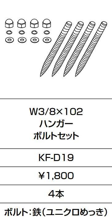 画像1: INAX/LIXIL　KF-D19　固定金具 W3/8×102 ハンガー ボルトセット 4本入り [□] (1)