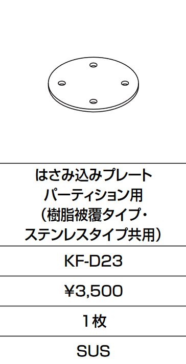 画像1: INAX/LIXIL　KF-D23　固定金具 はさみ込みプレート パーティション用 (樹脂被覆タイプ・ステンレスタイプ共用)  [□] (1)