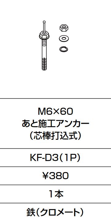 画像1: INAX/LIXIL　KF-D3(1P)　固定金具 M6×60 あと施工アンカー (芯棒打込式)  [□] (1)