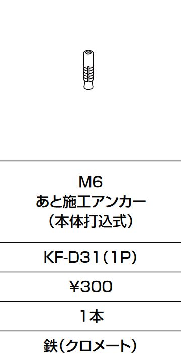 画像1: INAX/LIXIL　KF-D31(1P)　固定金具 M6 あと施工アンカー(本体打込式)  [□] (1)