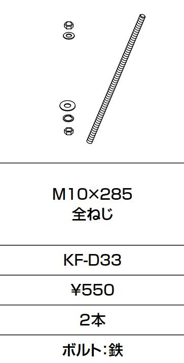 画像1: INAX/LIXIL　KF-D33　固定金具 M10×285 全ねじ 2本入り [□] (1)