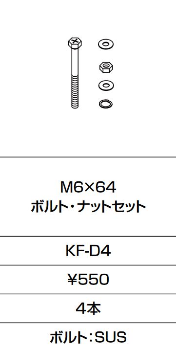 画像1: INAX/LIXIL　KF-D4　固定金具 M6×64 ボルト・ナットセット 4本入り [□] (1)