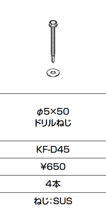 画像1: INAX/LIXIL　KF-D45　固定金具 φ5×50 ドリルねじ 4本入り [□] (1)