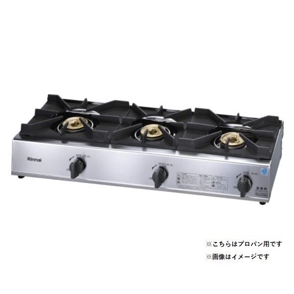 画像1: リンナイ 【RSB-311SV プロパン用】 業務用ガスコンロ 3口 スタンダードタイプ プラスセーフティー (RSB-306SV の後継品) [■] (1)