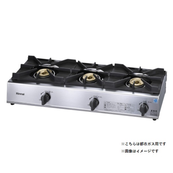 画像1: リンナイ 【RSB-311SV 都市ガス用】 業務用ガスコンロ 3口 スタンダードタイプ プラスセーフティー (RSB-306SV の後継品) [♭■] (1)